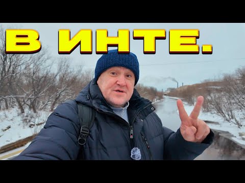 Видео: Инта /Администрация и энергосбыт/2 дела-"гуляю смело"Север.Ноябрь