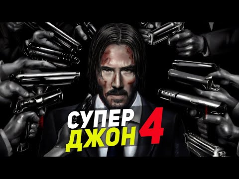 Видео: ТРЭШ ПЕРЕСКАЗ фильма ДЖОН УИК - 4 2023 ( ГЛАВНОЕ ЧТОБЫ КОСТЮМЧИК СИДЕЛ )