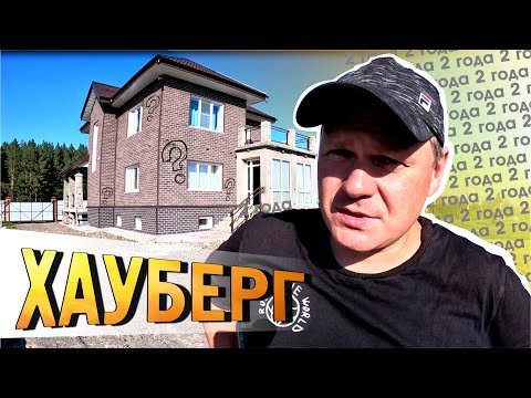 Видео: Дому 2 года. Хауберг. Так ли он хорош на самом деле?