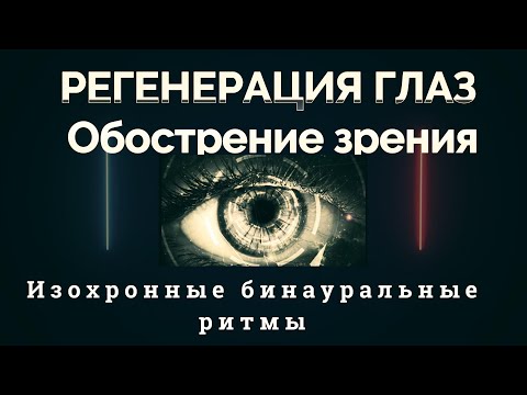 Видео: РЕГЕНЕРАЦИЯ ГЛАЗ-Медитация-Обострение зрения,Общий уход за глазами,Бинауральные ритмы
