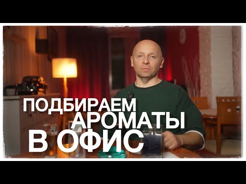 Видео: ПОДБИРАЕМ АРОМАТЫ В ОФИС