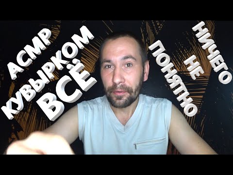 Видео: Болталка. АСМР кувырком, всё наоборот, ничего не понятно. Расслабление и релакс.