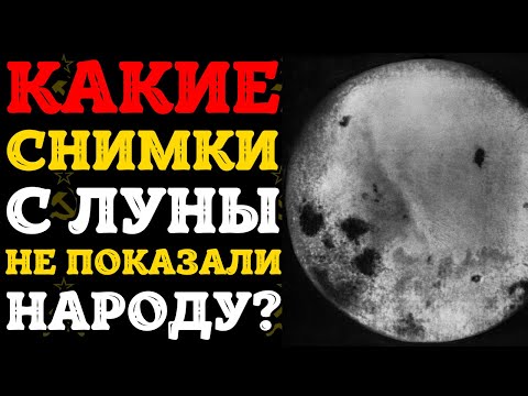Видео: СССР СКРЫЛ 12 ФОТОГРАФИЙ ЛУНЫ: ДОЛГОЕ МОЛЧАНИЕ И СЕКРЕТ КРЕМЛЯ!