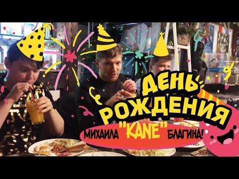 Видео: ДЕНЬ РОЖДЕНИЯ МИХАИЛА "KANE" БЛАГИНА! 04.01.18