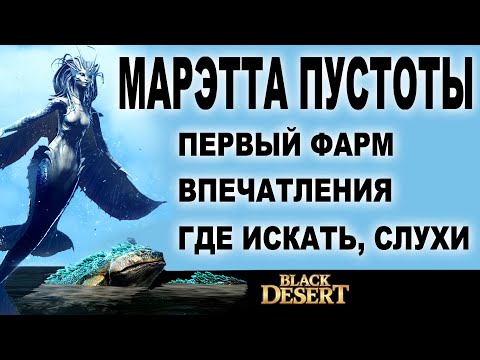 Видео: МАРЭТТА: Где искать (теории), Впечатления и Первый фарм моря в БДО (BDO - Black Desert)