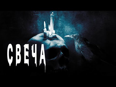 Видео: Страшные истории про деревню. Мистика. Ужасы. Страшные истории про лес. Истории на ночь. Свеча.