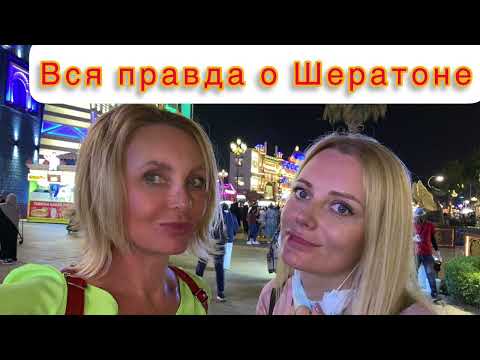 Видео: Пляжный отдых в ОАЭ. Sheraton sharjah в мельчайших подробностях
