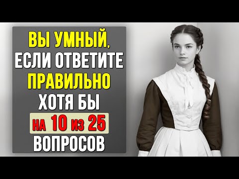 Видео: Проверьте насколько ХОРОШО вы УЧИЛИСЬ в ШКОЛЕ. Насколько стар ваш мозг? #тесты