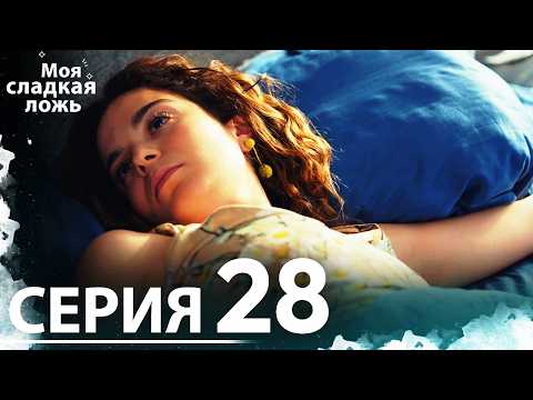 Видео: Моя сладкая ложь | 28 серия | С русскими субтитрами