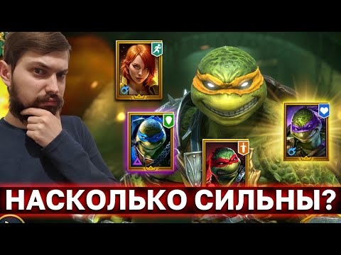 Видео: КАКИХ ЧЕРЕПАХ ЗАБИРАТЬ И КАК ЭТО СДЕЛАТЬ? Черепашки ниндзя рейд обзор.