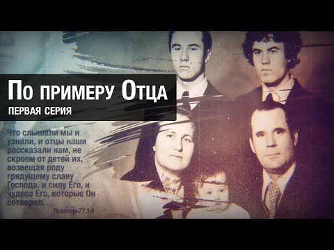 Видео: По примеру Отца... (первая серия) | Лица времени