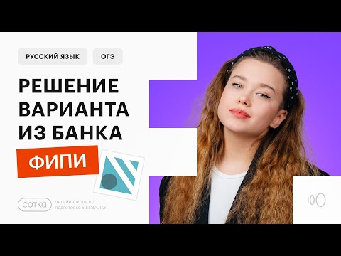 Видео: Решаем вариант ОГЭ по русскому языку из открытого банка ФИПИ