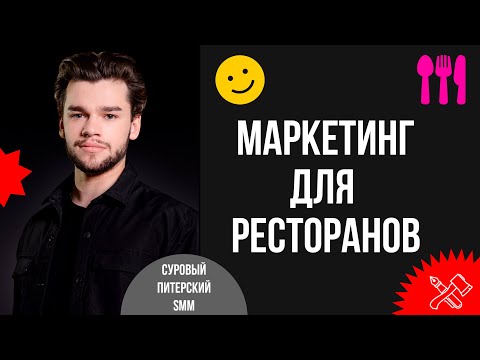 Видео: Как построить комплексный маркетинг для ресторана
