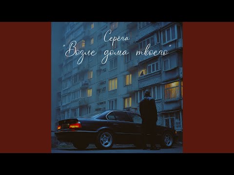 Видео: Возле дома твоего