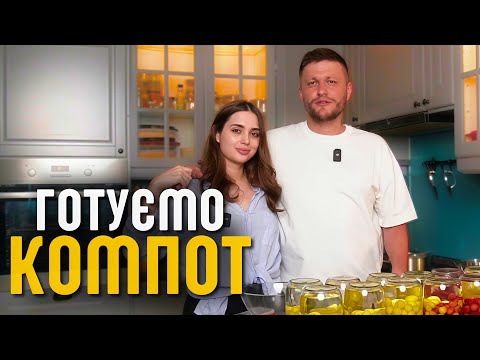 Видео: ВАЛІК МІХІЄНКО ГОТУЄ КОМПОТ - Любов, Гумор та Черешні
