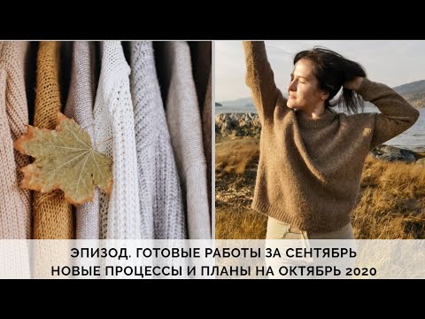 Видео: VLOG 56/2020 || ГОТОВЫЕ РАБОТЫ ЗА СЕНТЯБРЬ | ПРОЦЕССЫ | ПЛАНЫ НА ОКТЯБРЬ 2020 | НОВЫЕ ЛОПАПЕЙСЫ