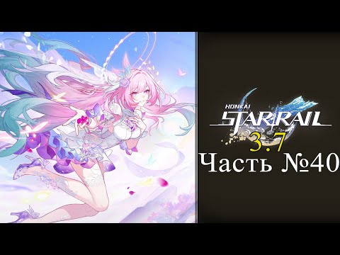 Видео: Honkai: Star Rail Обновление 3.7 - Часть №40