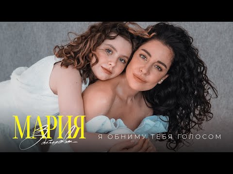 Видео: Мария  Зайцева "Я обниму тебя голосом"  AUDIO