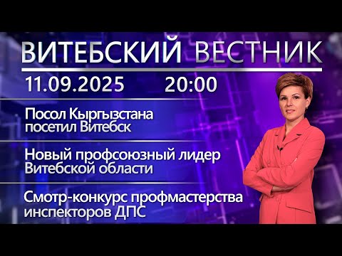 Видео: Витебский вестник.Новости: посол Кыргызстана в Витебске, смотр-конкурс ГАИ,студенты на уборке овощей