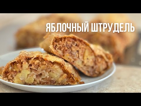 Видео: Штрудель с яблоками! Самый простой но самый вкусный рецепт. Алмалы штрудель! Қазақша рецепт.