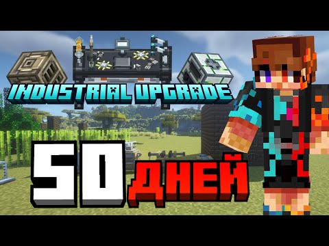 Видео: 50 ДНЕЙ ВЫЖИВАНИЯ С Industrial Upgrade ► ВЫЖИВАНИЕ С МОДАМИ В МАЙНКРАФТ