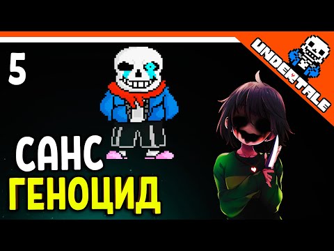 Видео: 🌟 ГЕНОЦИД - БОСС САНС 🔥 Undertale Прохождение на русском 2021 - Часть 5