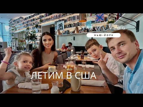Видео: Летим в Нью-Йорк из Питера / В США из СПб / Пересадка в Стамбуле / Перелет с Детьми