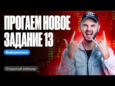 Видео: Задание №13 прогаем с 0 до 100 за 1 веб | ЕГЭ по информатике 2024 | Артем Flash