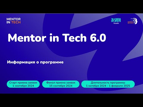 Видео: Mentor in Tech 6.0: Информация о программе