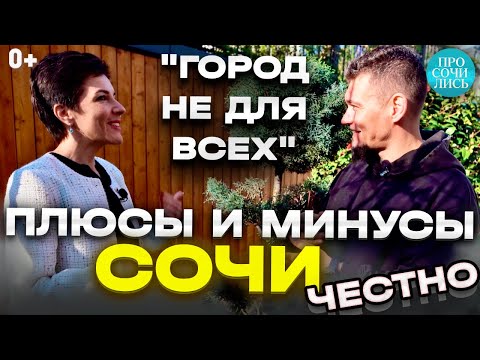 Видео: Сочи ПЛЮСЫ и МИНУСЫ ➤отзывы переехавших в Сочи с детьми 2024 ✔лучшие города для пмж 🔵Просочились