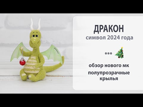 Видео: Дракон в ожидании 2024 Года. Миниатюра... прозрачные проволочные крылья.