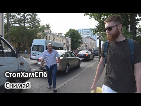 Видео: СтопХамСПб - Снимай