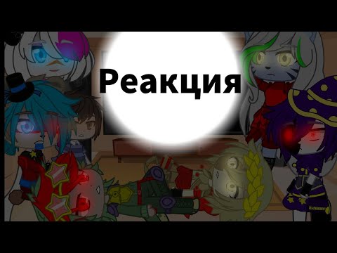 Видео: Реакция ФНАФ 9 на тик ток + клипы/Gacha Club\By CreepyTime [FANDOMS]|Enjoy