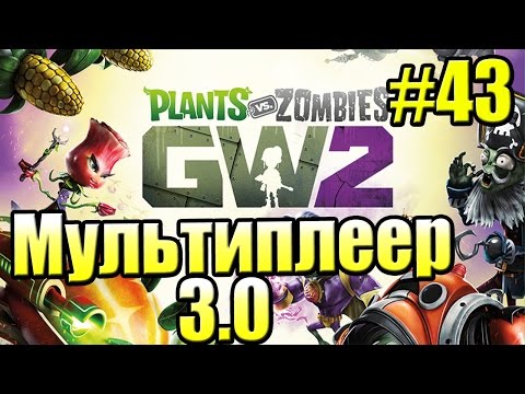 Видео: САДОВОЕ ПОБОИЩЕ! #43 — Plants vs Zombies Garden Warfare 2 {PS4} — Мультиплеер 3.0