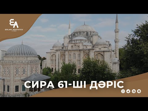 Видео: Сира 61 - ші дәріс | Ұстаз Ерлан Ақатаев ᴴᴰ
