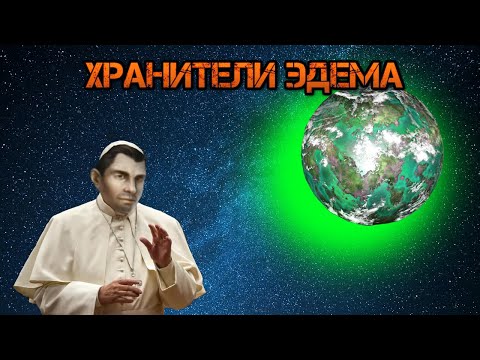 Видео: Stellaris. Хранители Эдема (ВЫЖИВАНИЕ В 1 СИСТЕМЕ) №1