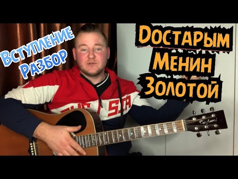 Видео: РАЗБОР ВСТУПЛЕНИЯ Достарым Менин ЗОЛОТОЙ (аккорды, бой )