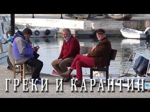 Видео: ГРЕКИ и КАРАНТИН / Прогулка в Неа Хора / Ханья КРИТ Греция