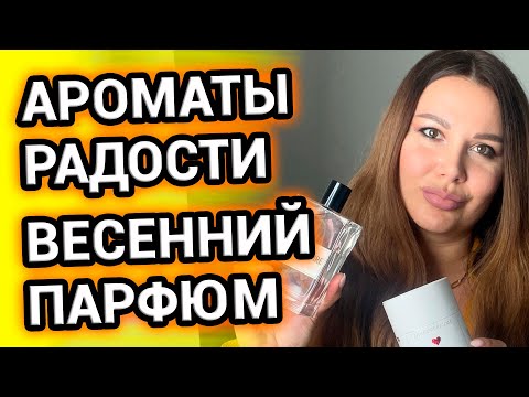 Видео: ТОП 8 РАДОСТНЫЕ АРОМАТЫ НА ВЕСНУ