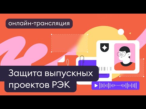Видео: Онлайн-трансляция защиты выпускных проектов «Разработчик электронных курсов»