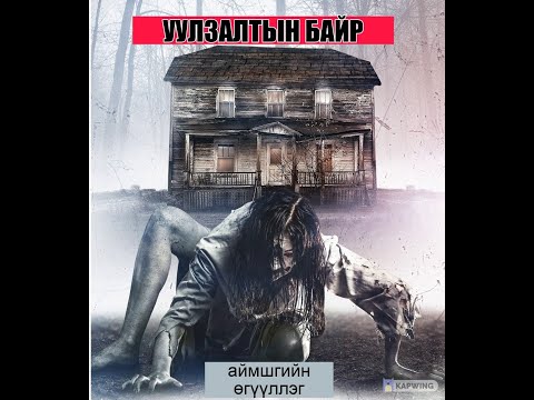 Видео: Уулзалтын байр БҮТЭН /аймшгийн өгүүллэг/