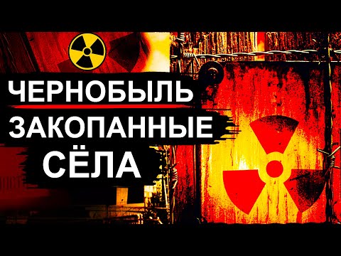 Видео: Чернобыль. Зачем закопали село Копачи