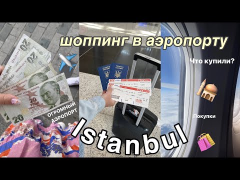 Видео: ПОКУПКИ В ОГРОМНОМ АЭРОПОРТУ СТАМБУЛА || влог ✈️