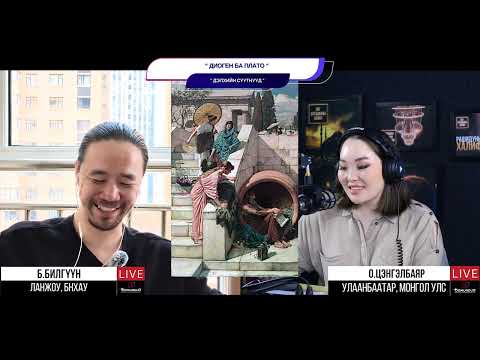 Видео: Диоген ба Плато - ДЭЛХИЙН СУУТНУУД