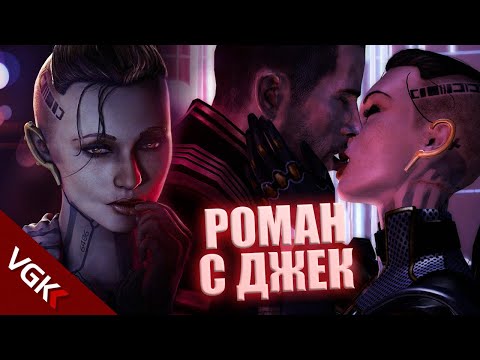 Видео: Весь роман с Джек (русские субтитры) | Jack Romance Mass Effect | Mass Effect 2 Mass Effect 3