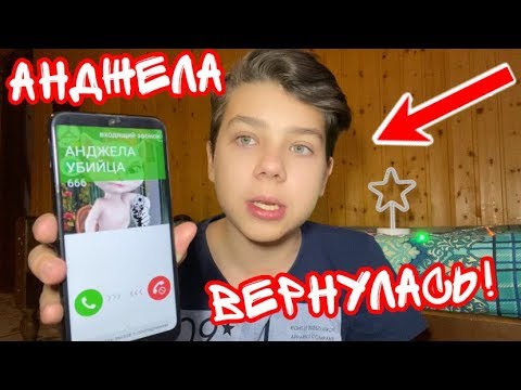 Видео: 13+ ГОВОРЯЩАЯ АНДЖЕЛА ВЕРНУЛАСЬ?! ДАША В ОПАСНОСТИ! Мне звонит говорящая Анджела