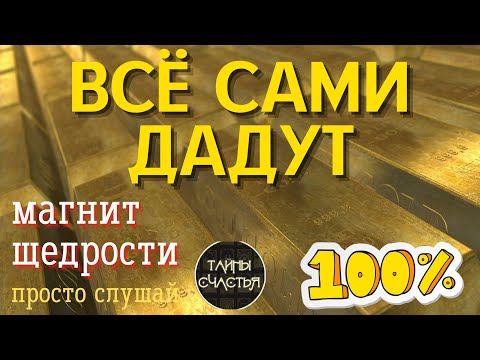 Видео: ЧАСТОТА ЩЕДРОСТИ - просто СЛУШАЙ, и всё сами тебе дадут и вернут, Тайны счастья