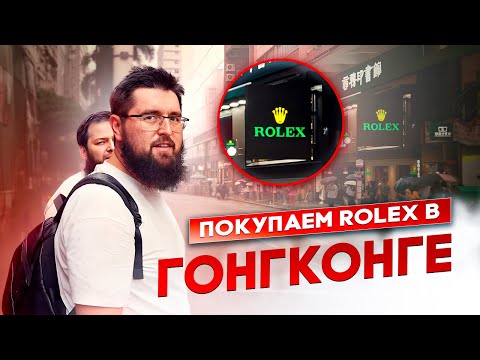 Видео: Покупаем много часов Rolex у в Гонконге | Caesar Watches Vlog