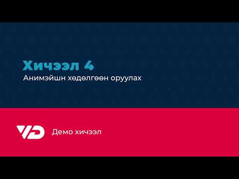 Видео: AE Demo | Хичээл 4 - Гэрлийн Animation хөдөлгөөн