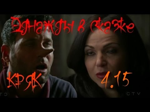 Видео: Однажды в сказке - русский кряк 4.15 (Poor Unfortunate Soul)